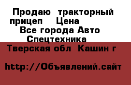 Продаю  тракторный прицеп. › Цена ­ 90 000 - Все города Авто » Спецтехника   . Тверская обл.,Кашин г.